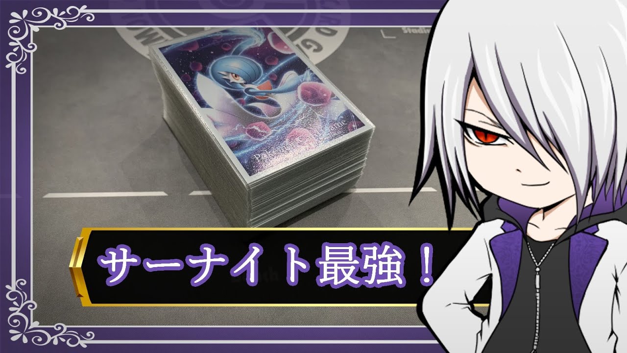 【おしゃべり】サーナイト最強！サーナイト最強！【ポケカ】
