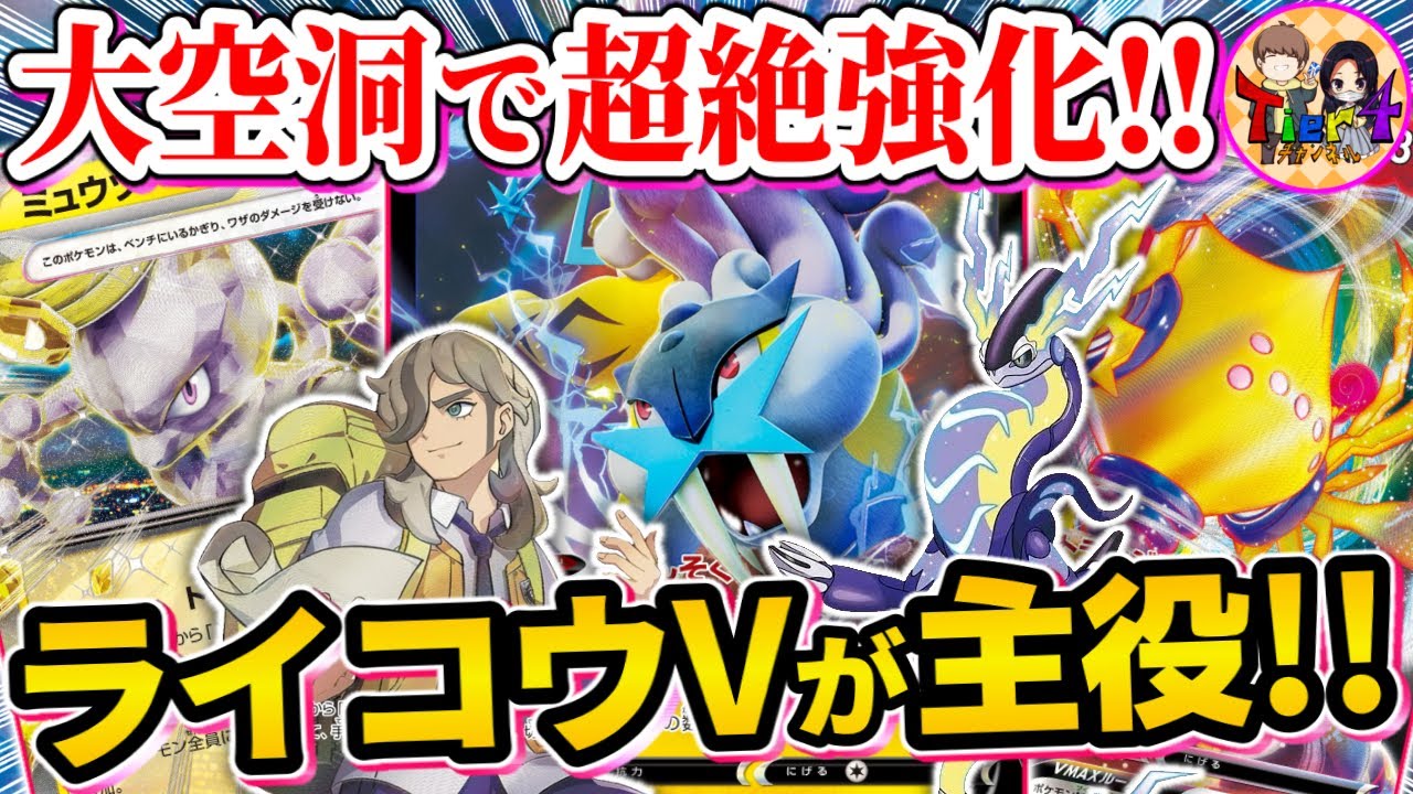 【ポケカ/対戦】ゼロの大空洞で大幅に火力UP！ライコウV主体の雷デッキが今熱い！【ポケモンカード/Tier4チャンネル】