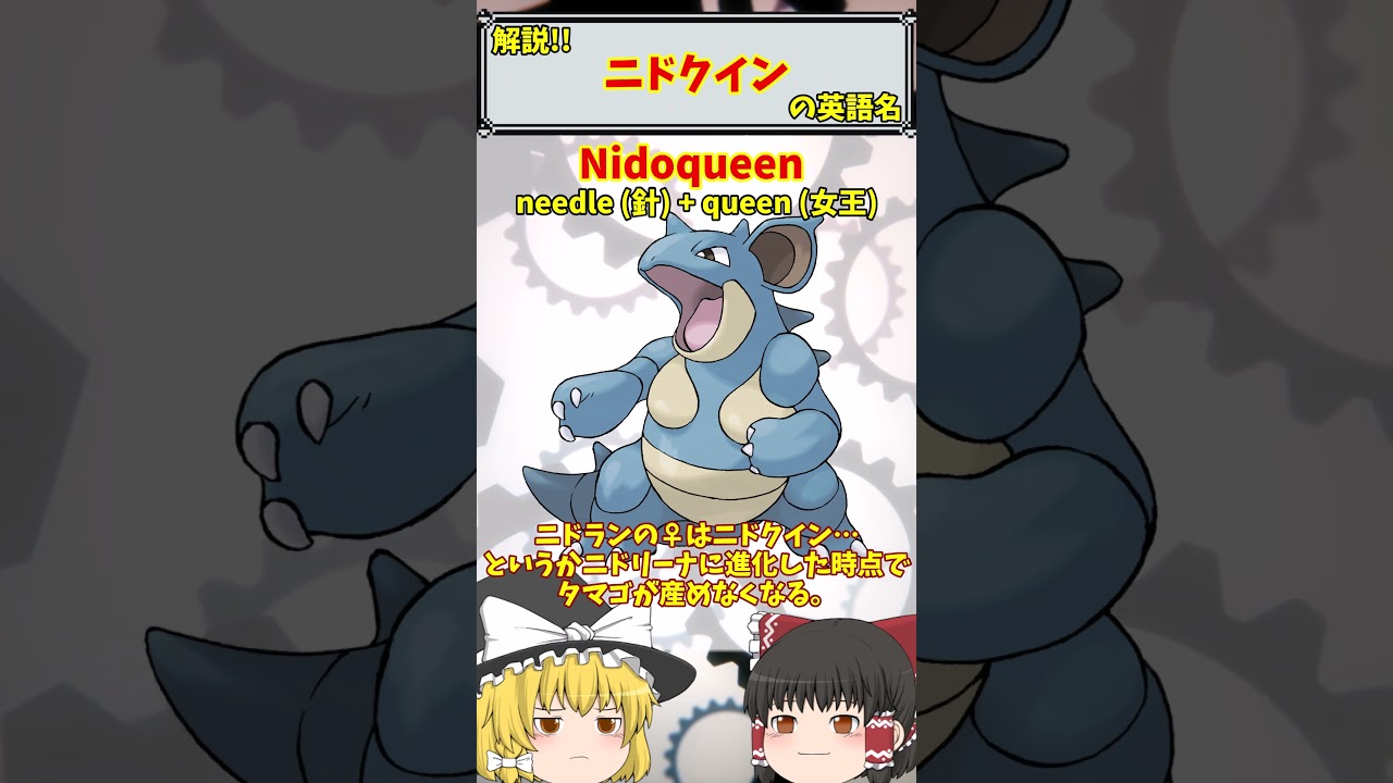 【英語でポケモン】No.031 ニドクイン【海外ポケモンゼミナール】 #ポケモン #ポケモンゆっくり解説 #ポケモン解説 #海外 #英語 #toeic
