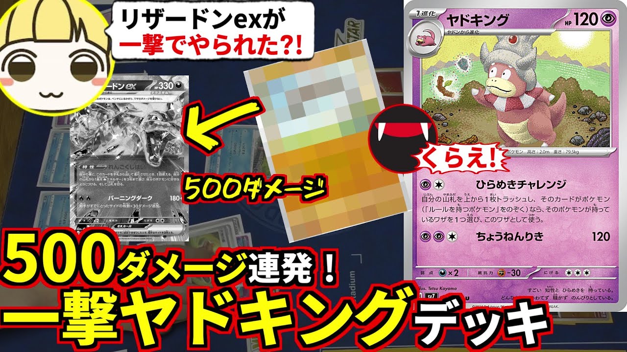 あるカード使って500ダメ連発する新弾ヤドキングデッキでとりっぴぃのリザードンexをワンパンしてみたｗ(ポケカ対戦 ポケモンカード ステラミラクル)