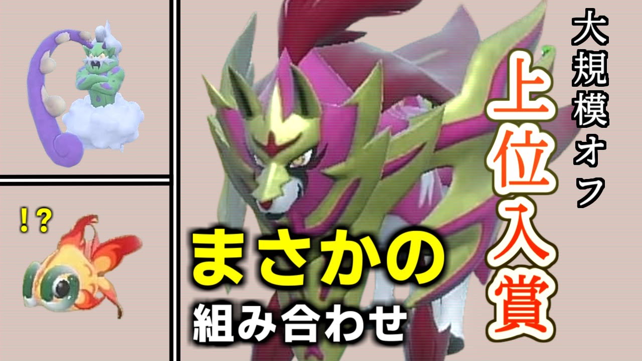 【超耐久×超火力】まさかの「ザマゼンタ × イーユイ」が大規模オフ入賞！？【ポケモンSV ダブルバトル】