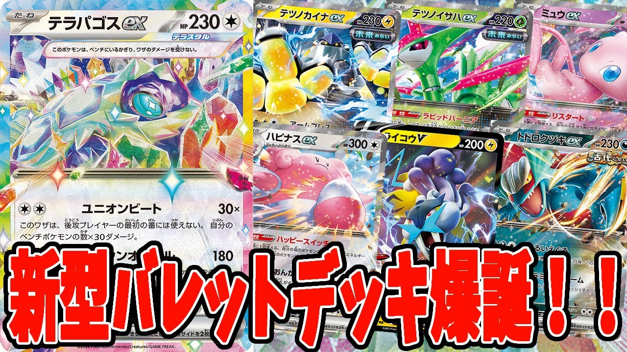 【ポケカ】新弾カード テラパゴスex 新型ハピナスバレットデッキ【#ステラミラクル】【#Pokemon​】【#ポケモンカード】