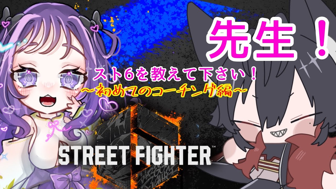 【STREET FIGHTER 6】コダック先生、しゅあを強くして❕#2【ゲスト： #Codaka 】#vtuber #凛堂しゅあ