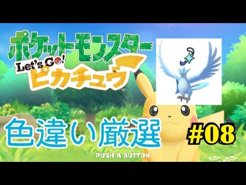 【ポケモン】レッツゴーピカチュウで色違いフリーザー厳選！！