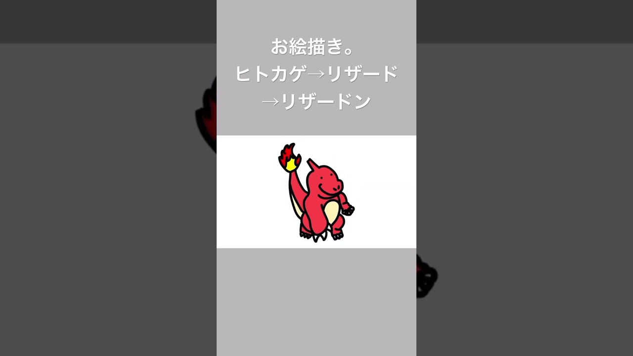 ゆの。お絵描き部屋【進化】#ヒトカゲ #リザード#リザードン