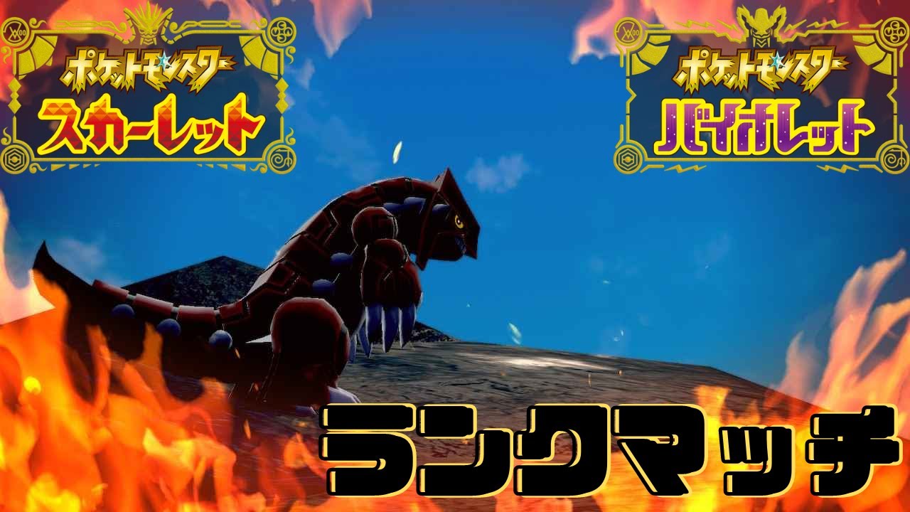 【ポケモンSV】ダブルランクマ！グラードン！※喉痛いので声抑えめです