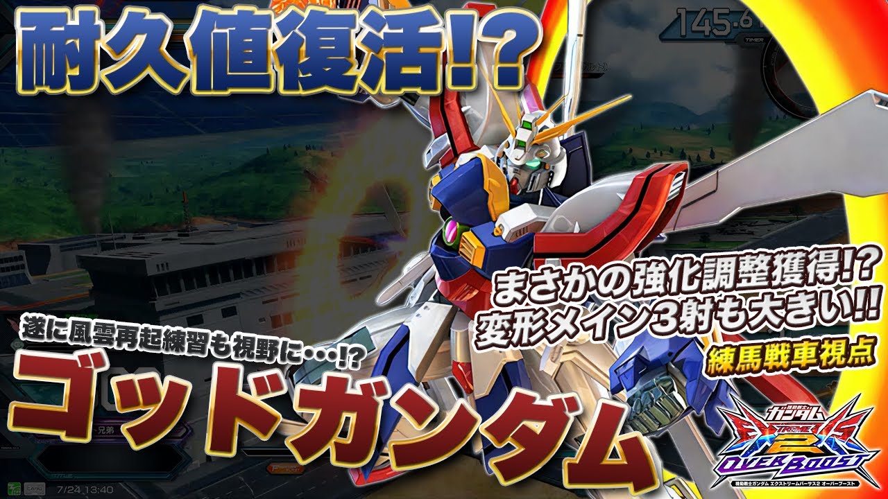 【EXVSOB実況解説】練馬×伝説のオコリザルコラボ実況！遂に風雲再起解禁？アプデの文章だけではわからない超絶強化されたゴッドをみよ【ゴッドガンダム視点】オーバーブースト エクバ2 OVERBOOST