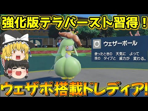誰も使わない技ウェザーボールとテラスを組み合わせたドレディアが強すぎてワンパン連発！【ポケモンSV】【ゆっくり実況】