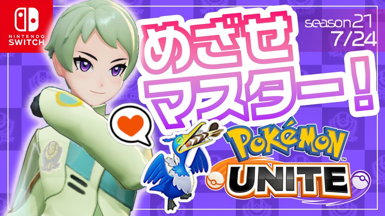 【生配信】新シーズンきたぞ【ポケモンユナイト】