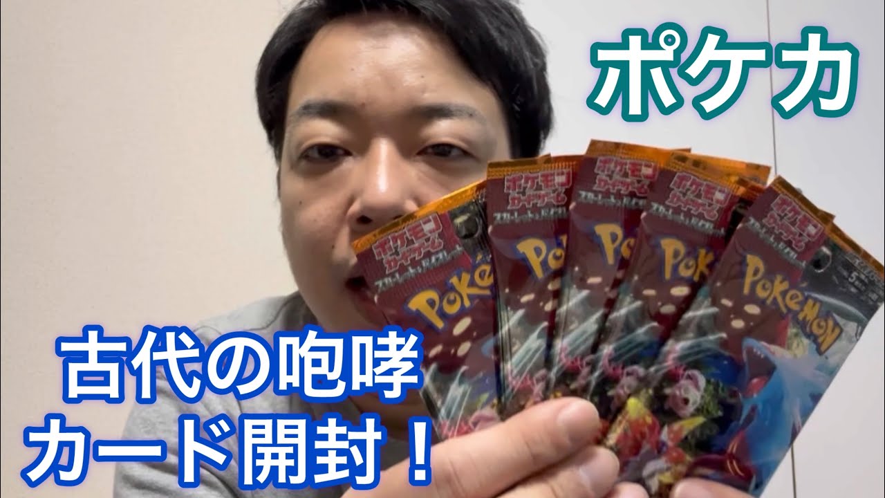 【ポケカ】拡張パック 古代の咆哮 開封！！