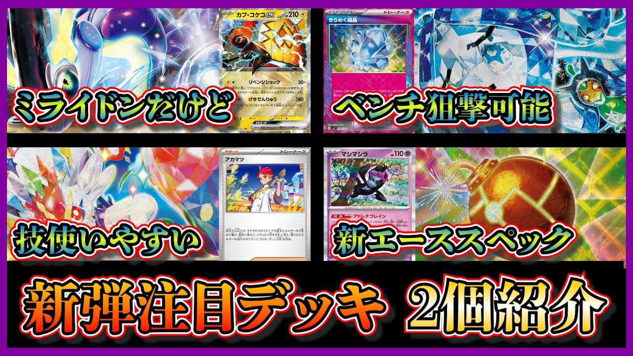 【新弾優勝デッキ】オーガポンいどのめんときらめく結晶でベンチ狙撃ができるミライドンデッキ、新エーススペックのデラックスボムを採用したエースバーンデッキを紹介して考察します【ポケカ】