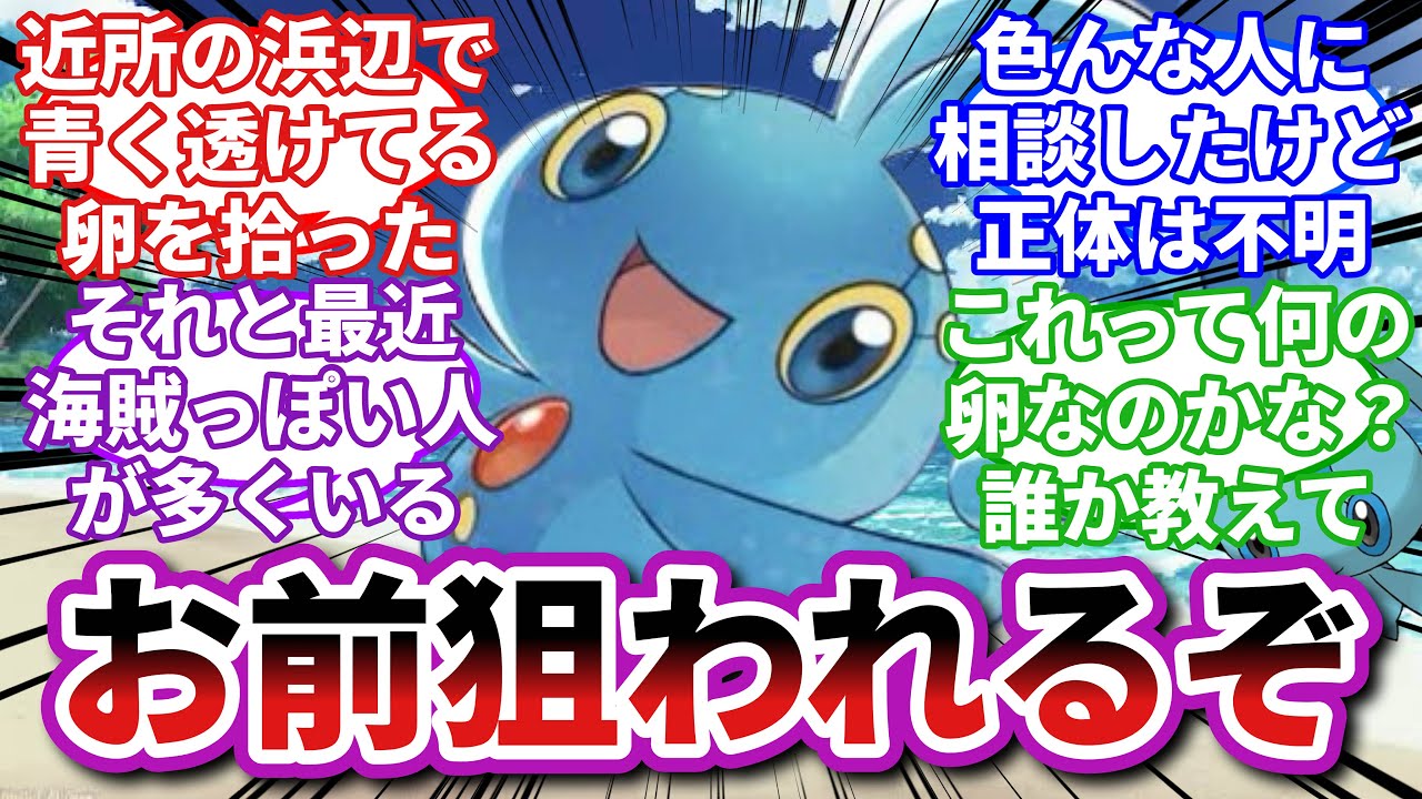 【ポケモンお悩み相談所】マナフィ「ワイの卵、価値高杉じゃね？www」に対するトレーナーの反応集【ポケモンSV】【ポケモン反応集】