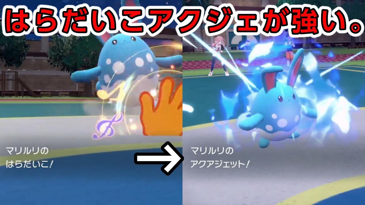 【仲間大会】アクアジェットで吹っ飛ばしてけ！はらだいこマリルリが強すぎる。【ポケモンSV】