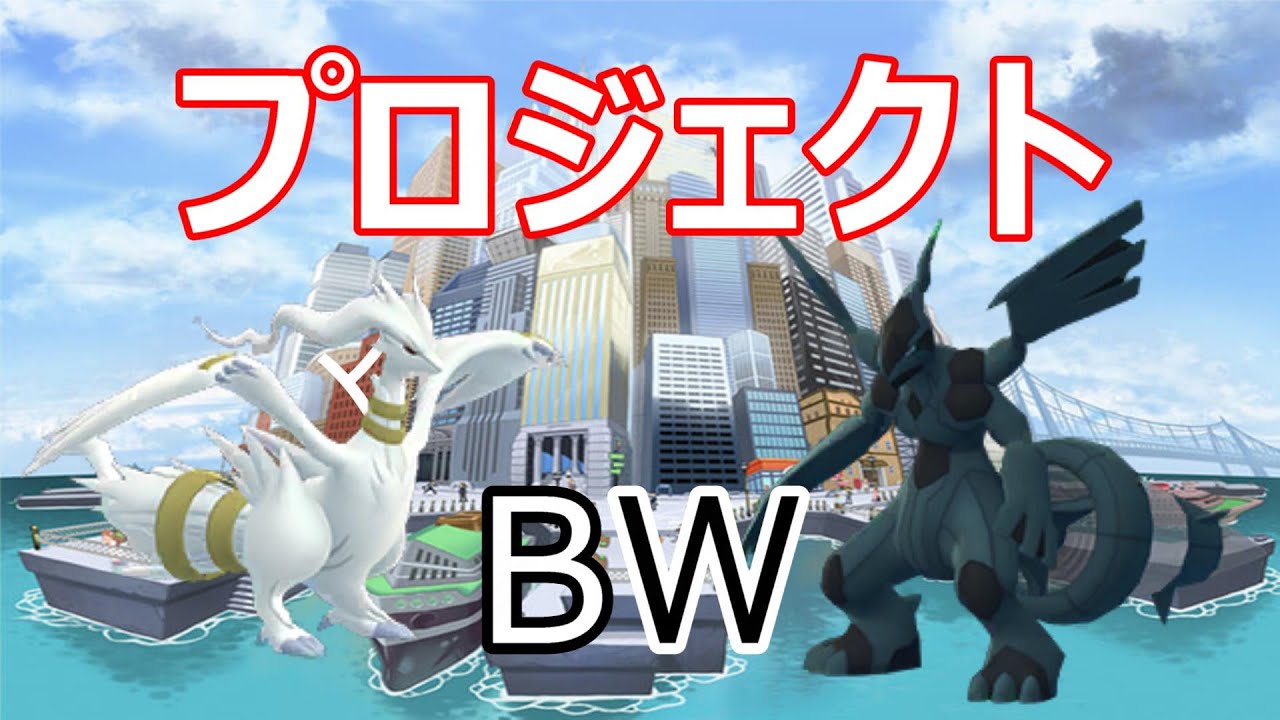 2024/07/23　プロジェクトBW　＃2　レシラム　１~１００