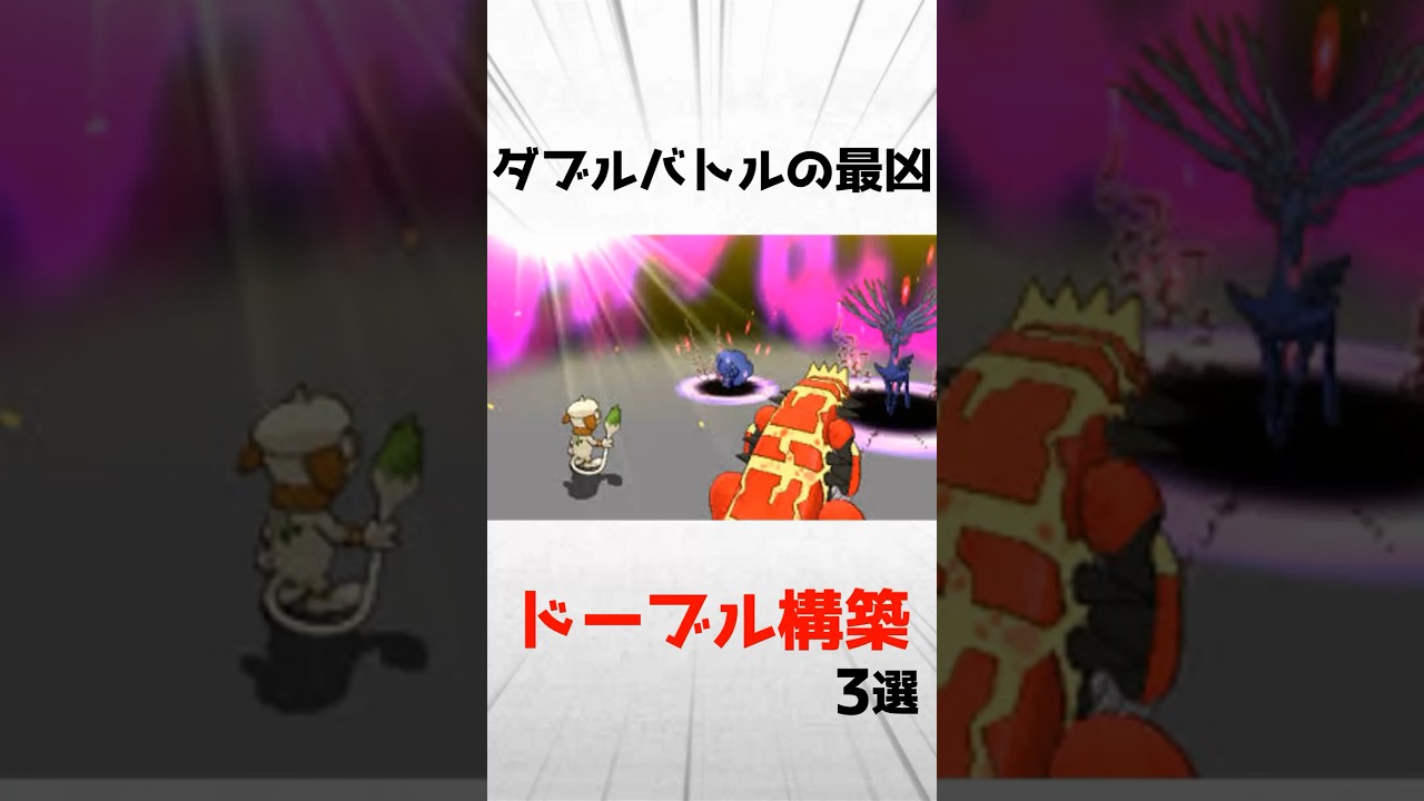 ダブルバトルの最凶ドーブル構築3選