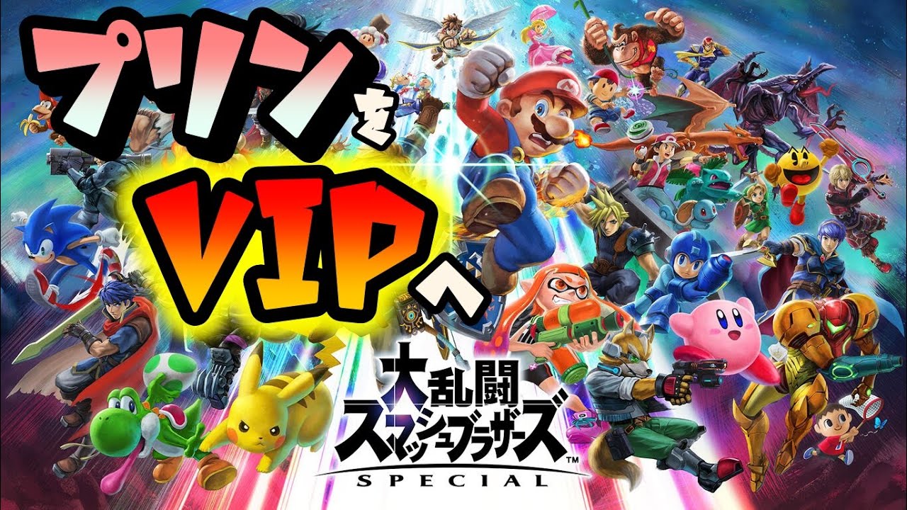 【全キャラVIPチャレンジ】プリン編9日目！22時まで。