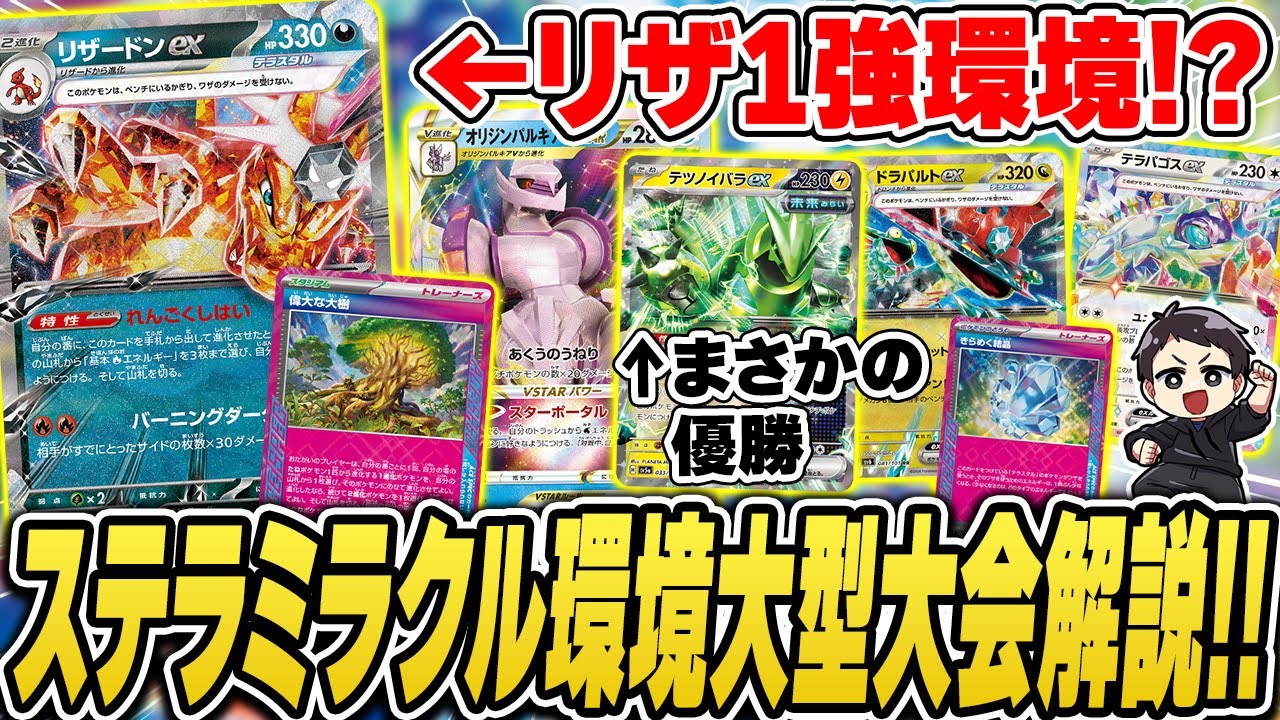 【ポケカ】新環境ガチ大会の分布・結果がヤバすぎた！最強のデッキは・・・！？上位入賞したデッキレシピ紹介＆解説♪【ステラミラクル】