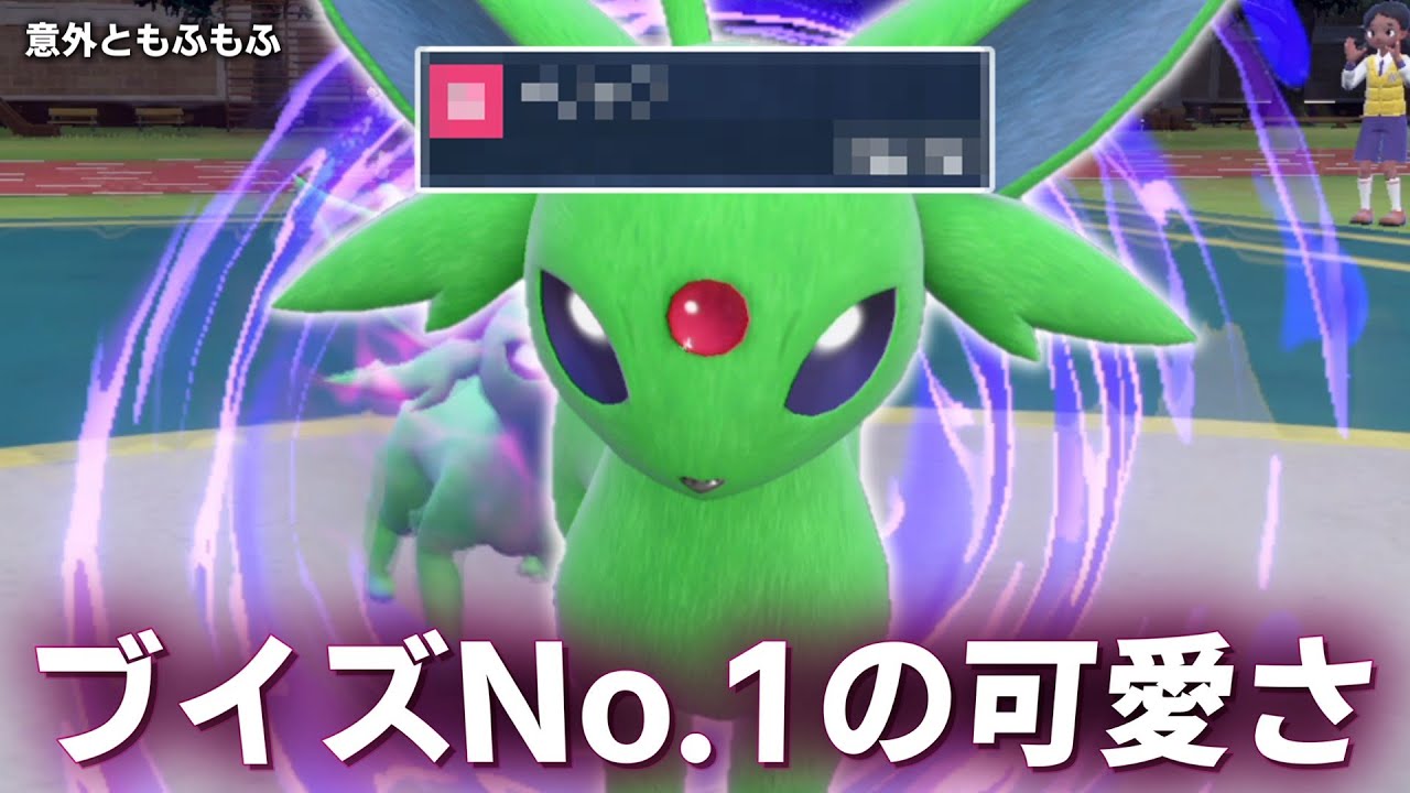 ブイズNO.1の可愛さ。「エーフィ」は○○と相性が良すぎる。【ゆっくり実況】【ポケモンSV】