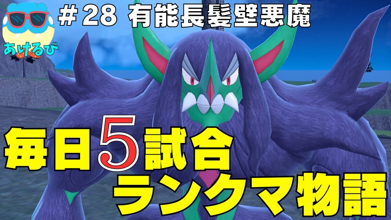 【レギュGダブル】毎日5試合ランクマ物語＃28【ポケモンSV】