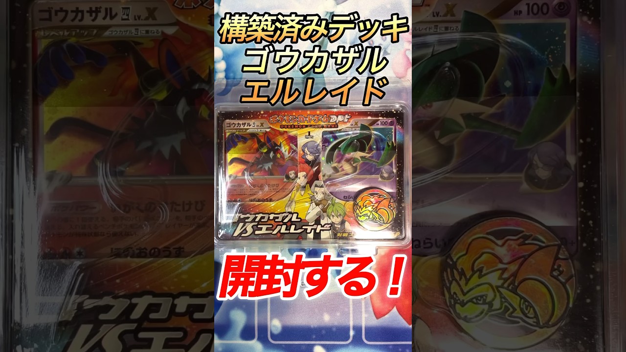 【ポケカ】ゴウカザルVSエルレイド構築済みデッキ開封！中身がすごかった🔥👐🏻🏀 #shorts