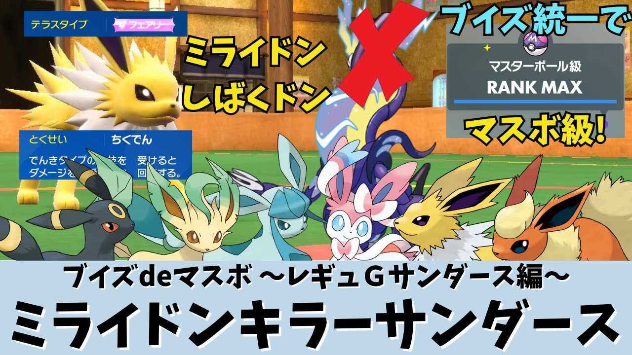 【ポケモンSV】【ブイズ統一】レギュＧマスボ級メンバー紹介～ミライドンキラーサンダース～