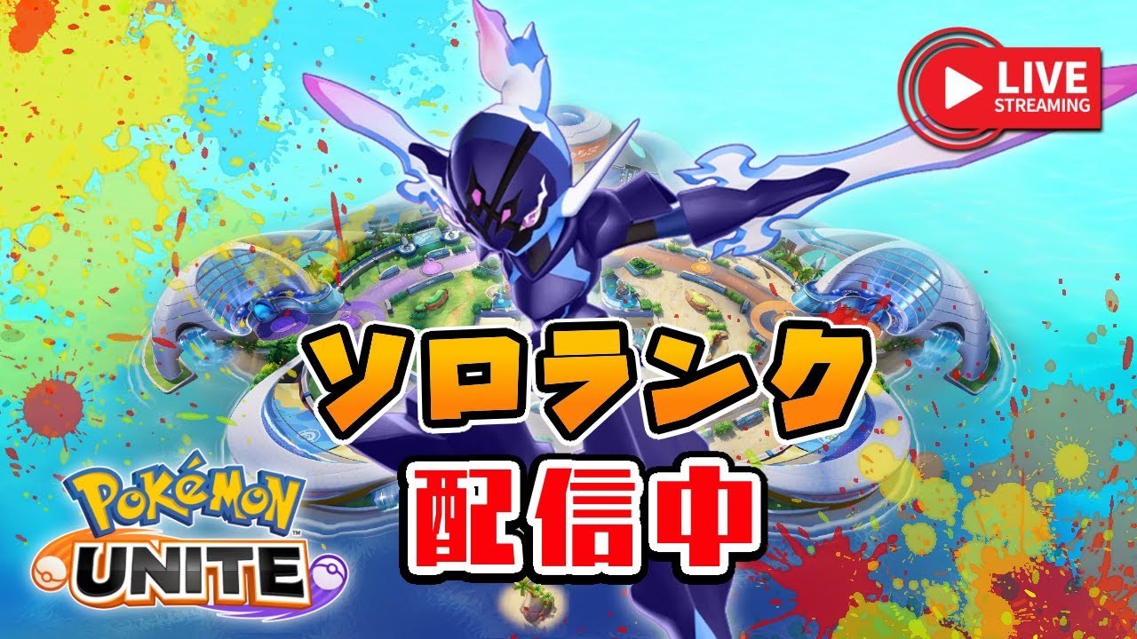 ソウブレイズとかでソロランクする小学生のこども（エキスパ5～）【ポケモンユナイト】
