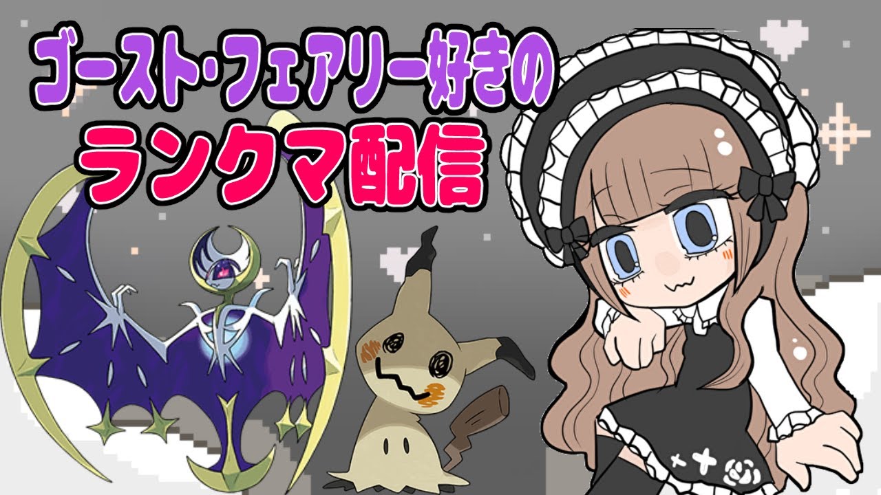 【ポケモンSV】ゴースト・フェアリー好きのランクマ配信【ルナアーラ】