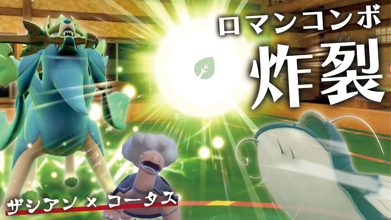 『ザシアン×コータス』のロマンコンボで憎きヘイラッシャをカモりまくる！！【ポケモンSV】