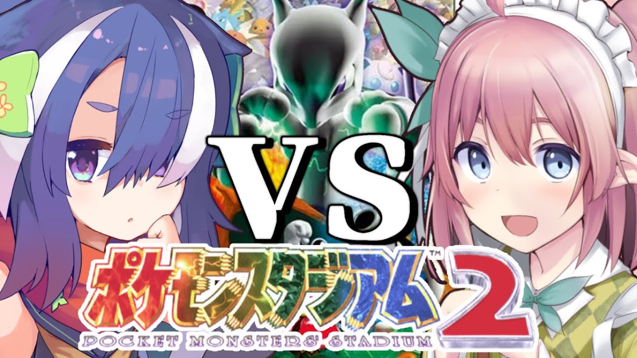 【 #ポケモンスタジアム2 】エルフと忍者の因縁のバトル！ミニゲームとポケモンバトルで戦うぞ～～！ 【 #ルフレ警備中 】/w 雲隠えまき