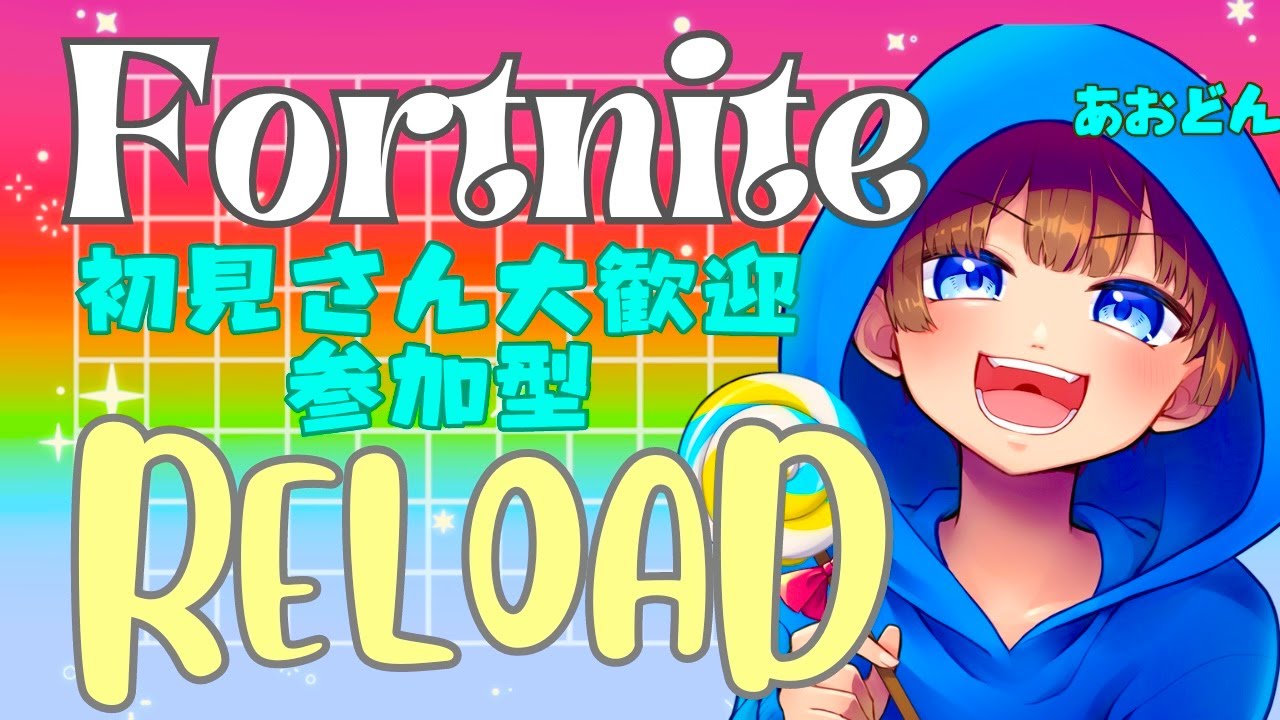 【＃フォートナイト　＃リロード#カスタムマッチ＃参加型　ライブ配信中参加できます】初見さん大歓迎　概要欄読んでね！