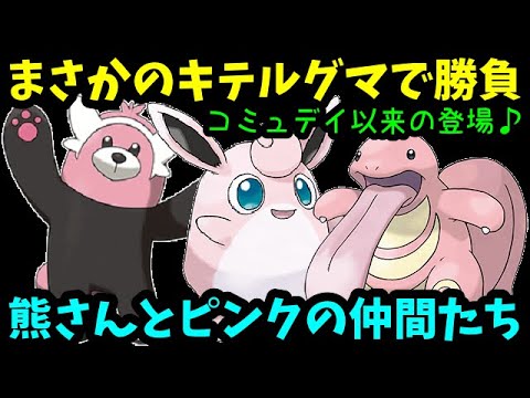 【ＧＯバトルリーグ】コミュデイ以来の登場！まさかのキテルグマとピンクの仲間たち！【ポケモンＧＯ】