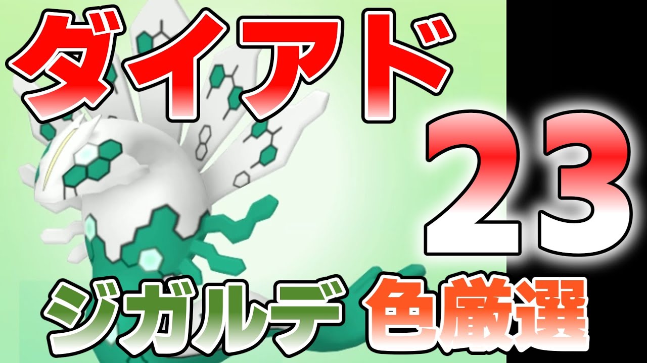 【参加型】ジガルデ色違い厳選 ダイアド23『#ポケモンSV 』【初見さん歓迎です】