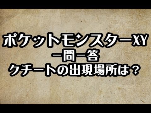 ポケモンXY　クチートの出現場所　攻略　裏技　ポケットモンスターXY