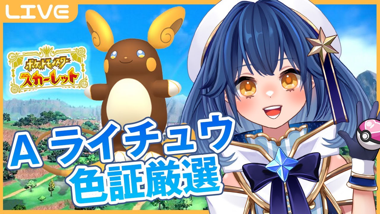 〖ポケモンSV〗アローラライチュウ色証厳選♪かわいい子たくさんお迎えしちゃお～！〖星乃ゆりふ〗