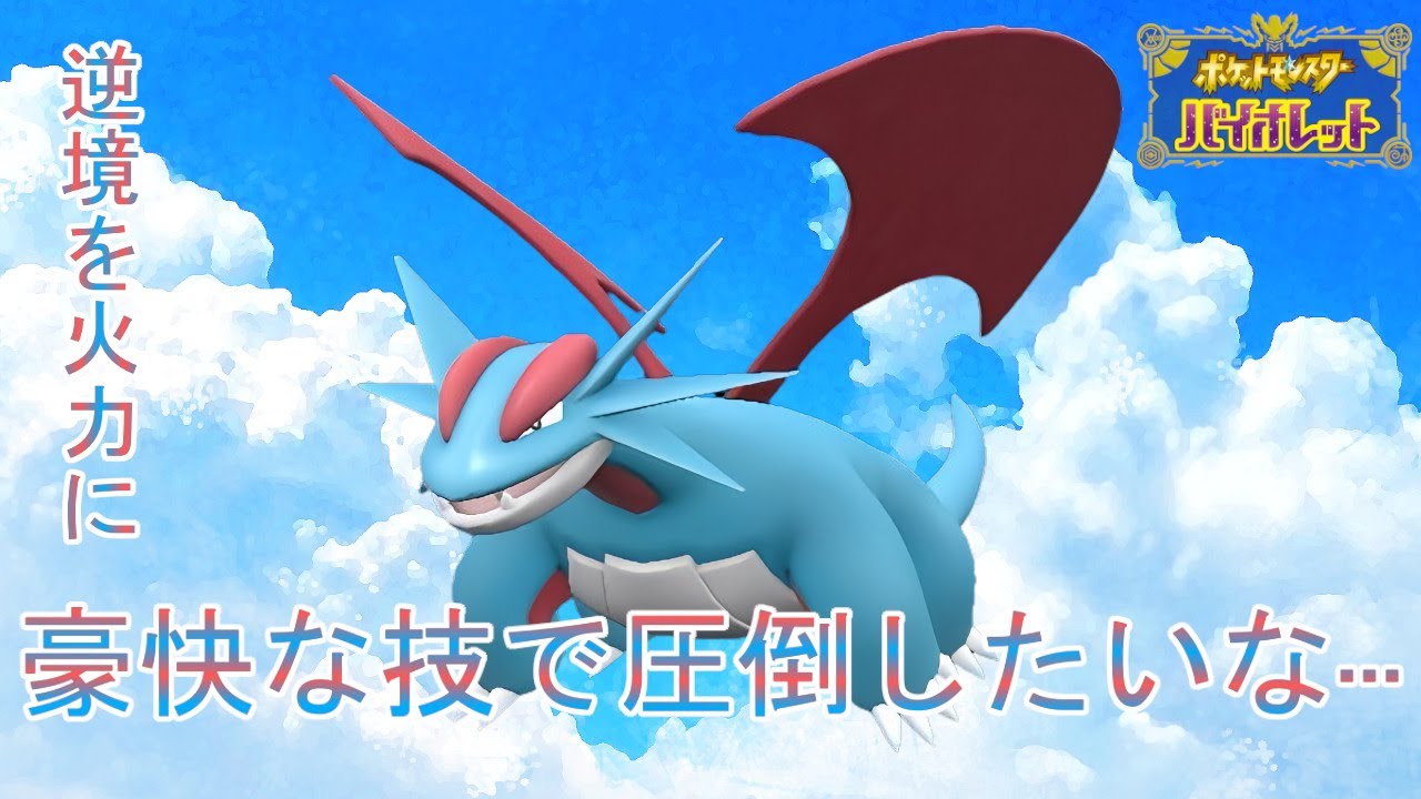 【THE・ドラゴン】不利を火力に「ボーマンダ」で豪快な技を相手に叩き込もう！【ポケモンSV】