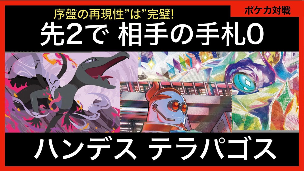 相手の手札を0にしてから殴り込む！エンニュート+テラパゴスデッキ【ポケカ対戦動画part50】
