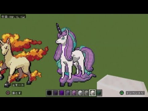 ［マイクラ］ガラルギャロップを作る［ポケモンドット絵］