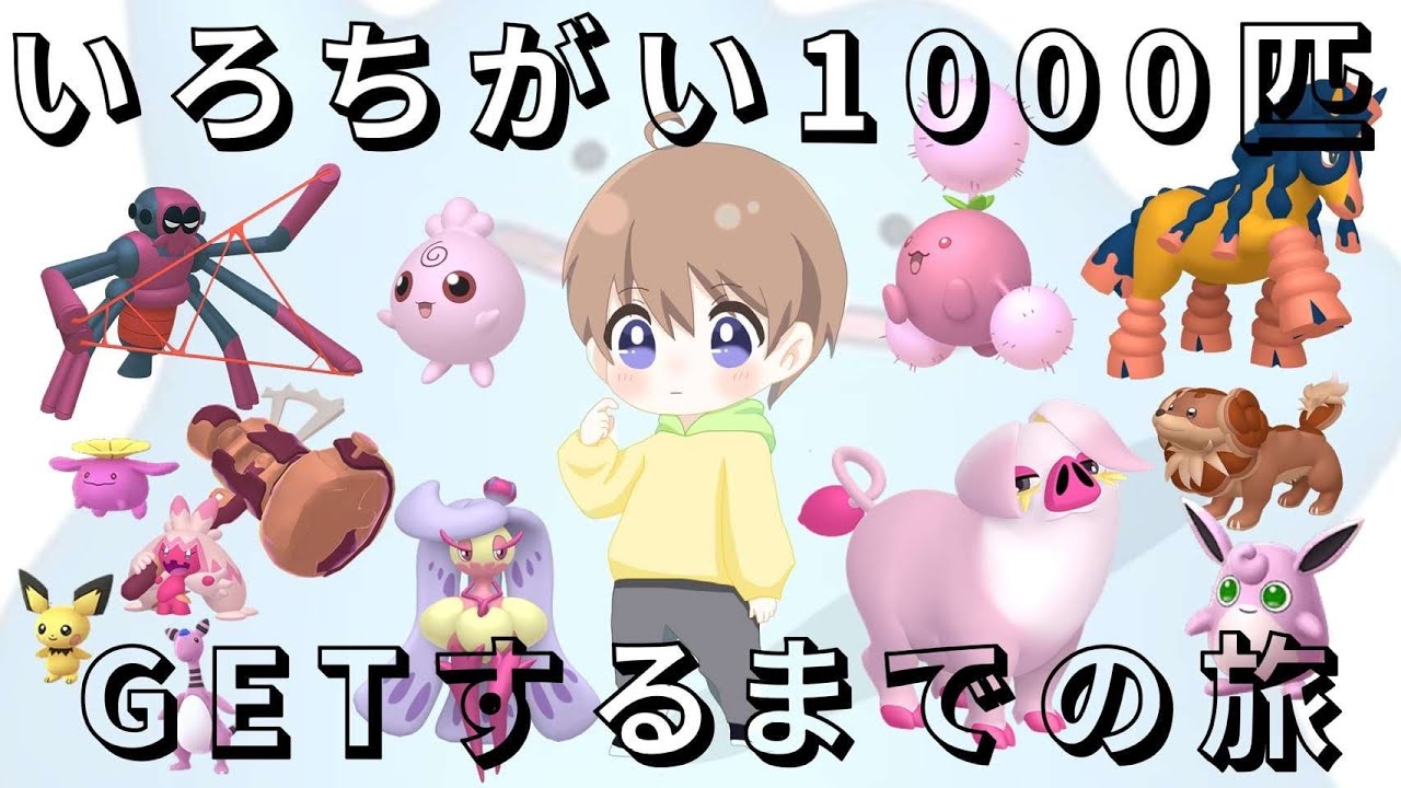 【ポケモンSV】色違いメタモンが反抗期なのです 色違い1000匹ゲットするまで終われない旅！ #8