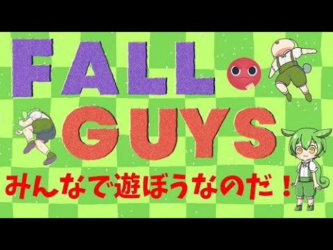 ＼フォールガイズ／＼誰でも参加歓迎！／