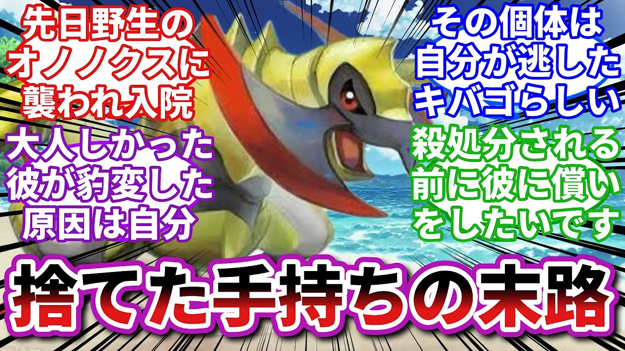 【ポケモンお悩み相談所】オノノクス「捨てられた後の生活は地獄だった…！」に対するトレーナーの反応集【ポケモンSV】【ポケモン反応集】