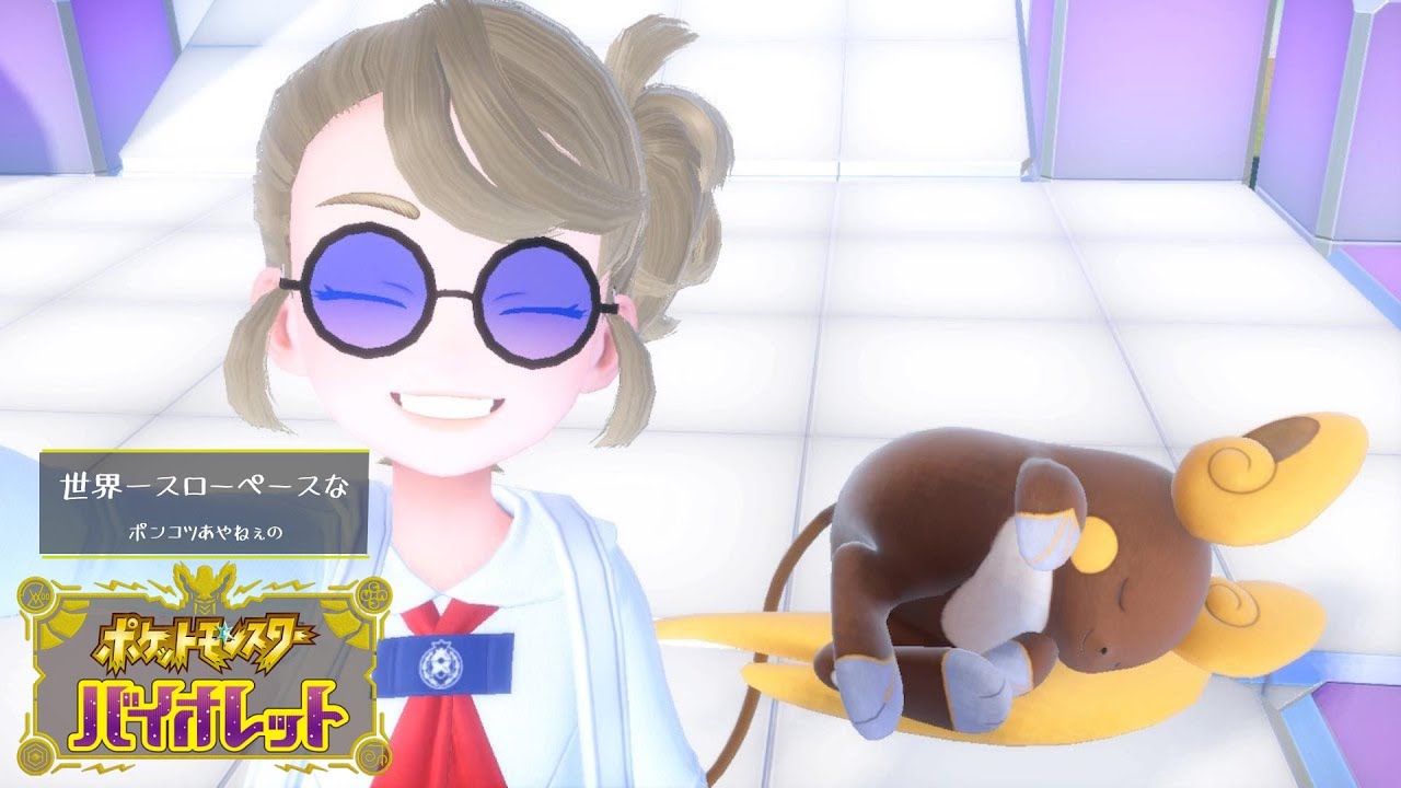 世界一スローペースなポンコツバイオレット【色違い探しの旅へ】㊴