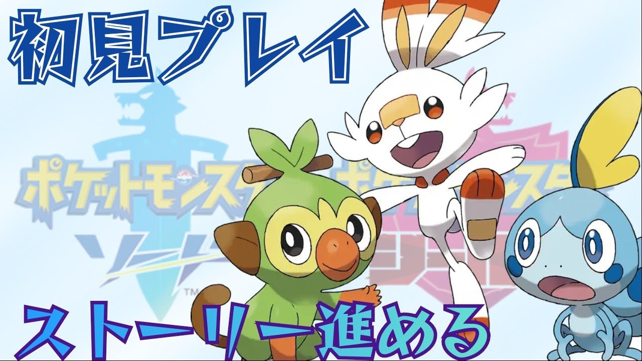 【ポケモンソード・シールド】愛と友情の物語！！ポケモンソード！＃１【初見さん歓迎！】