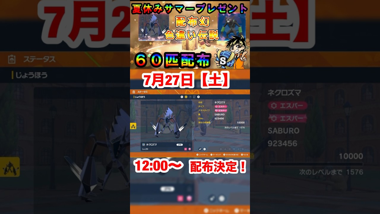 【ポケモンsv】夏休みサマープレゼント🎁色違いネクロズマが手に入るチャンス！？詳細は関連動画からチェック！#ポケモン　#ポケモン配布　#色違いネクロズマ　#shorts #パチストラッシュ