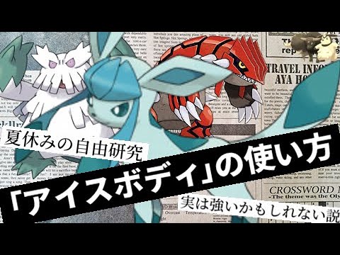 人類史上初めて(当社調べ)グレイシアのアイスボディを活かして戦うことに成功しました【ポケモンSV・ゆっくり実況】