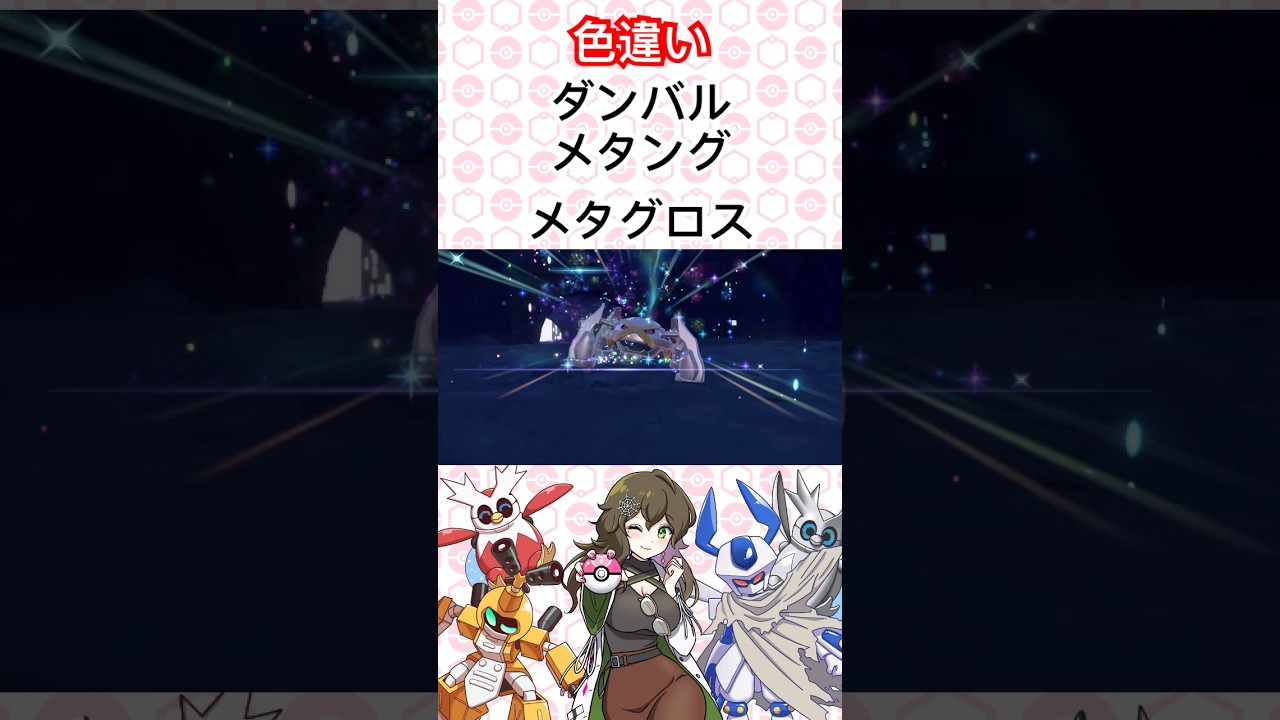 色違いダンバル、メタング、メタグロス #ポケモン #ポケモンSV #pokémon #shorts #short