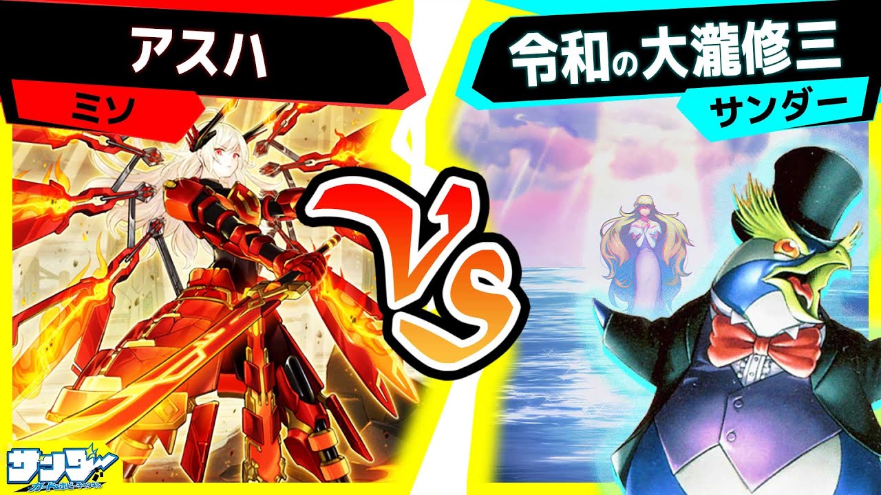 【#遊戯王】《再生の海》で無限ペンギン地獄...？「アスハ」vs「令和の大瀧修三」【#対戦】