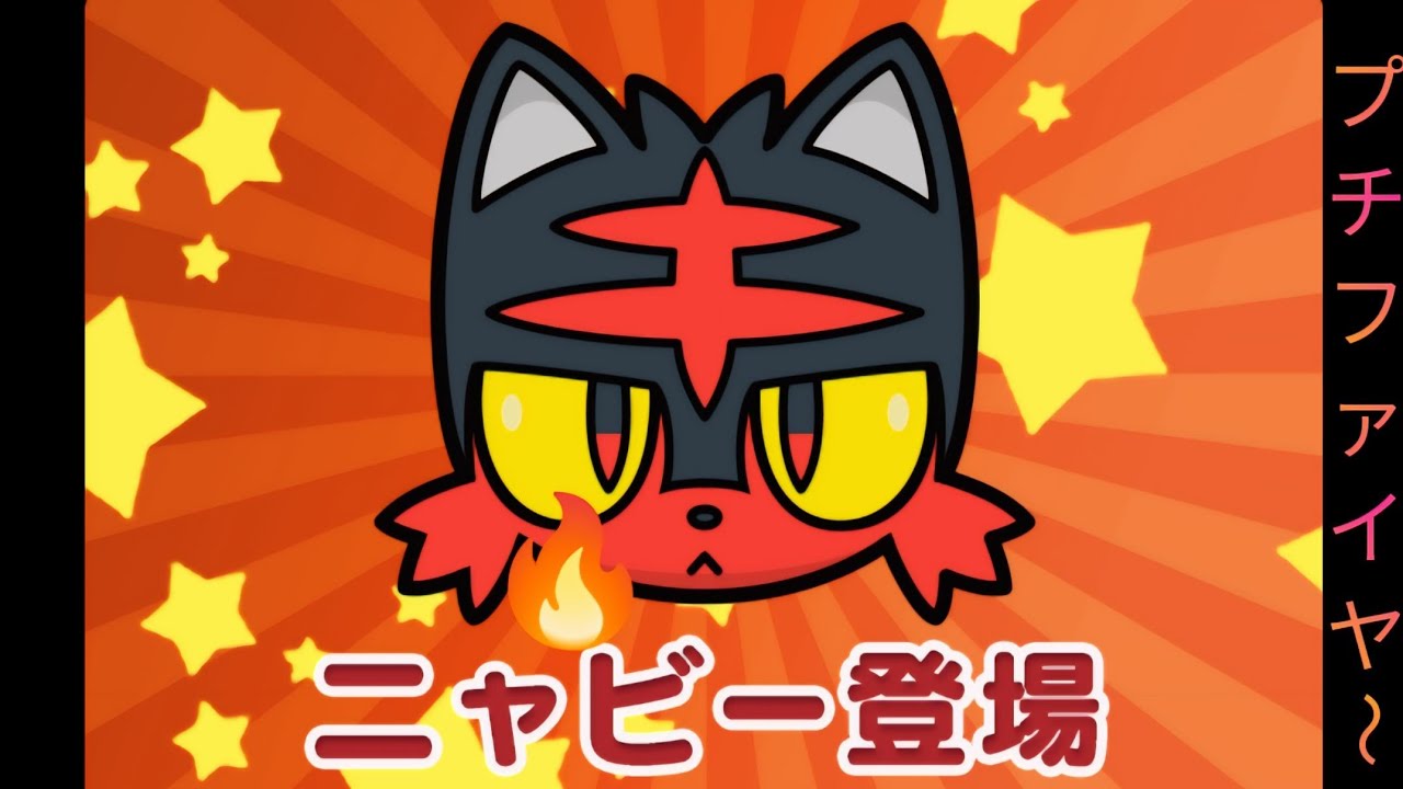 【ポケとる】ニャオハより強くてかわいい ニャビー 攻略！！