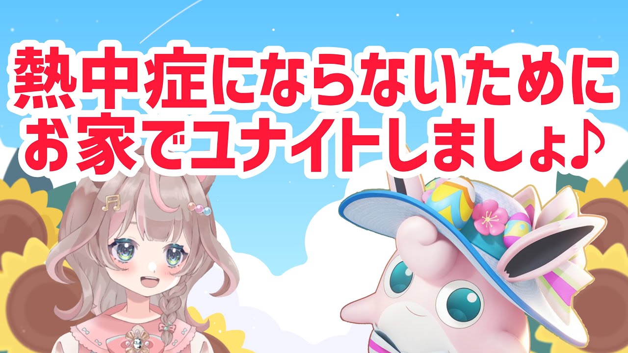 【ポケモンユナイト】外出たくない！！ずっとプクリンモフモフしていたいの巻