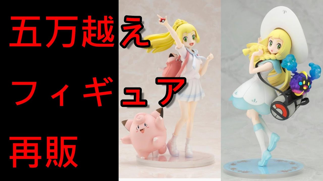 再販情報 ポケモンセンターオリジナル フィギュア がんばリーリエ&ピッピ ポケモンセンターオリジナル フィギュア リーリエ＆コスモッグ