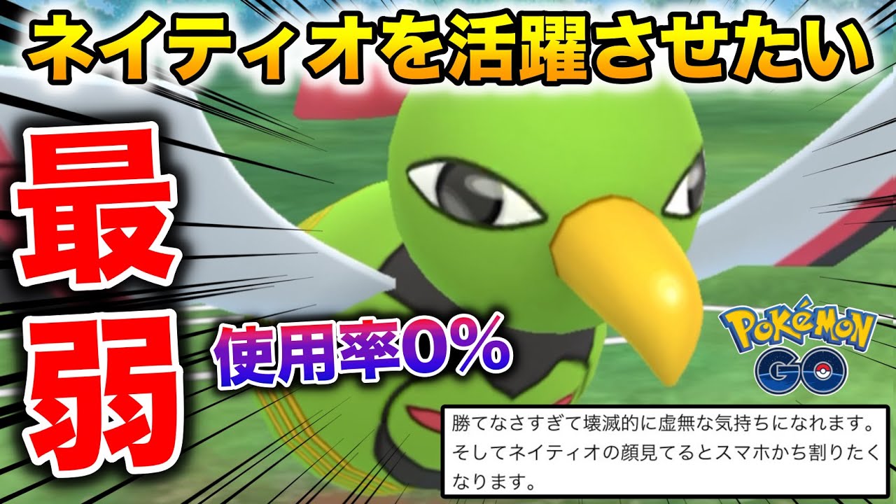 誰も使ってない壊滅的に弱い『ネイティオ』を活躍させたいんやwwww【ポケモンGO】